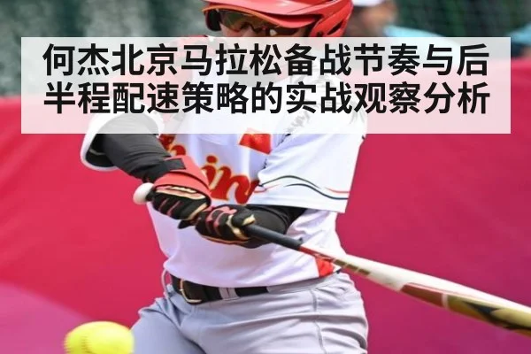 何杰北京马拉松备战节奏与后半程配速策略的实战观察分析 - jiuyou